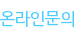 온라인문의